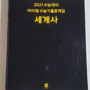 마더텅 수능기출문제집 세계사 사회탐구 사탐