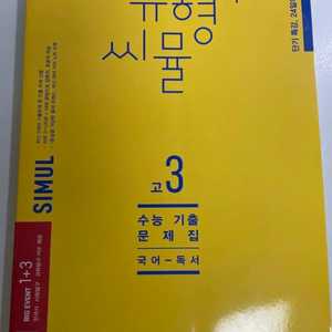 유형+씨뮬 고3 국어 독서 기출문제집 판매 24년형