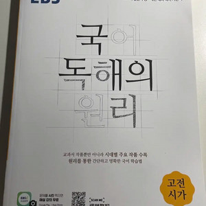 국어 독해의 원리 고전시가 판매 문제집 문학