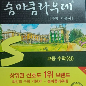 숨마쿰라우데 고등수학 상,하 2권 한번에 팝니다