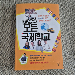 세상의 모든 국제학교(새책)