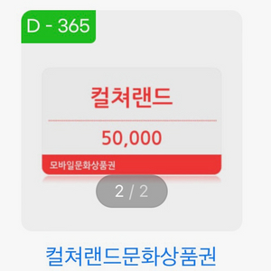 모바일 컬쳐랜드 5만원권