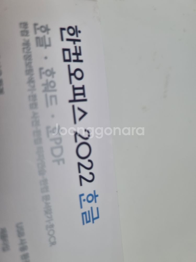 한컴 2022한글 기업용 이동설치 FPP 개봉 미사용--1