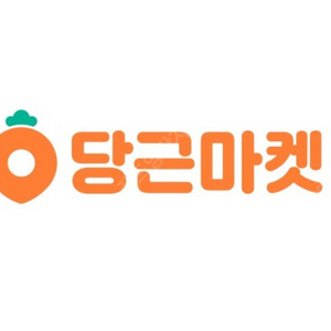 당근마켓 계정 삽니다