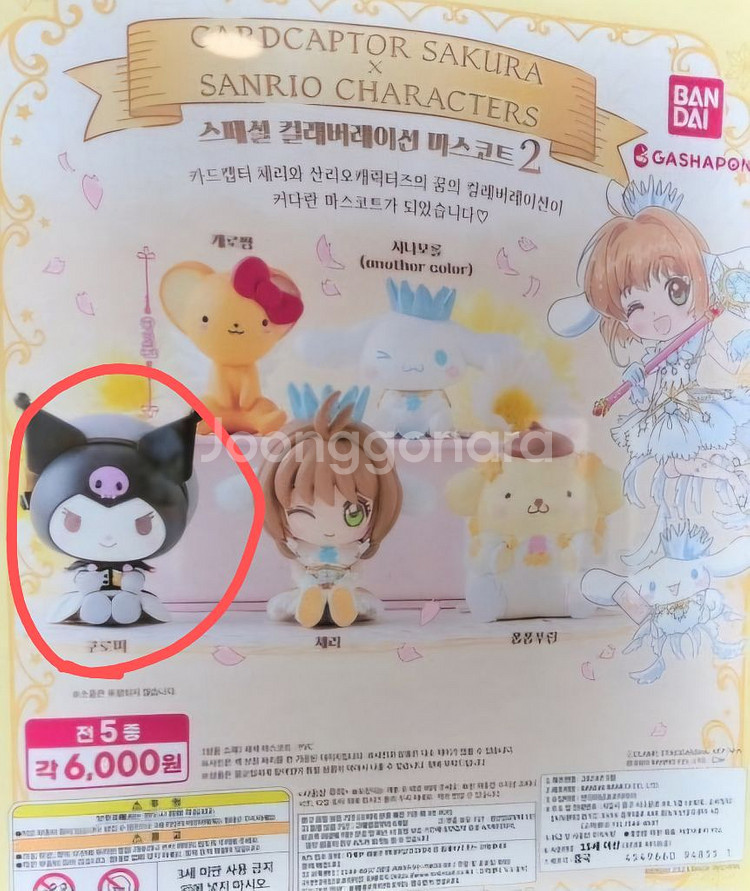 산리오 카드캡터체리 콜라보 쿠로미 가챠--0