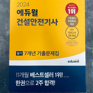 에듀윌 24년 건설안전기가 필기 7년치