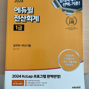 2024 에듀윌 전산회계1급 이론+기출