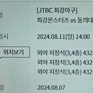 최강야구 8월11일 동의대 고척 직관경기 3연석