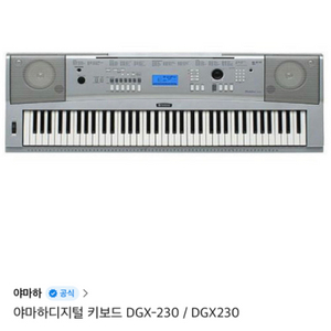 야마하 디지털 키보드DGX-230