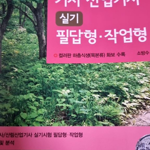 부민문화사 2024 산림기사 실기(필답형, 작업형)