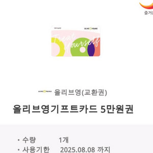 올리브영 기프트카드5만원권