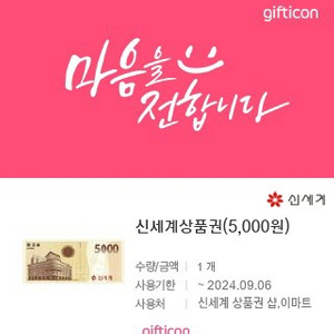 신세계상품권 5000원권 팝니다