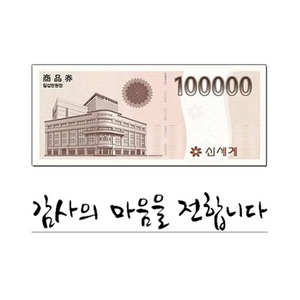 신세계백화점 상품권 10만원