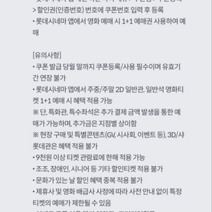 롯데시네마 1+1 2D 일반관 할인쿠폰