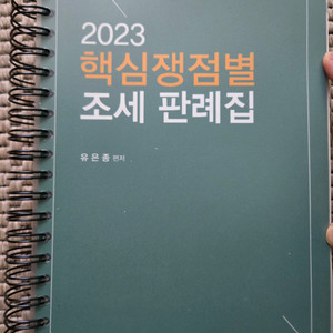 세무사 책 (2023 핵심쟁점별 조세 판례집 유은종)