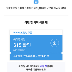 티멤버십 vip 롯데면세점 15불 쿠폰 팝니다