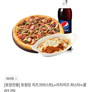 피자헛 토핑킹 치즈크러스트L+리치치즈파스타+콜라 급처