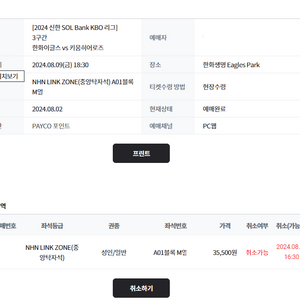 한화 이글스 vs 키움 8월 9일 중앙 탁자석 1자리