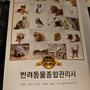 한국애견연맹 반려동물종합관리사 책