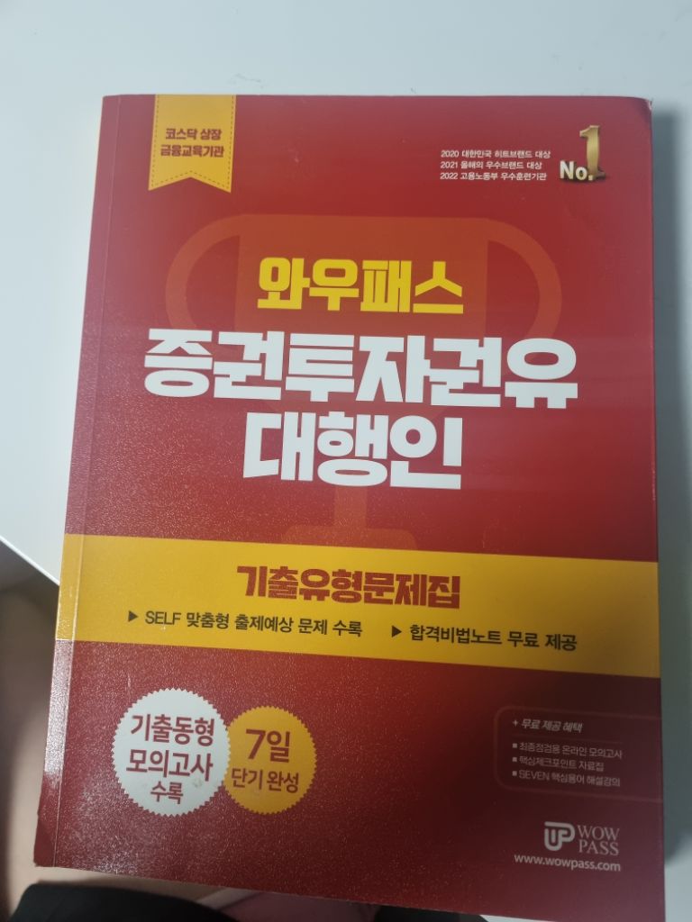 와우패스 증권투자권유대행인 증투 기출유형문제집 2023 | 중고나라 - 안심되는 중고거래