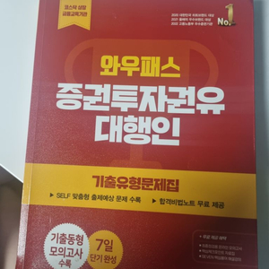 와우패스 증권투자권유대행인 증투 기출유형문제집 2023