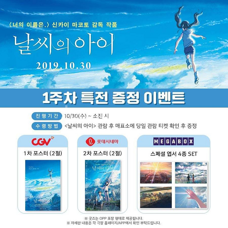 날씨의 아이 신카이 마코토 메가박스 스페셜 엽서 특전--1