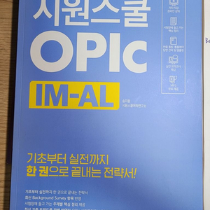 시원스쿨 오픽 교재