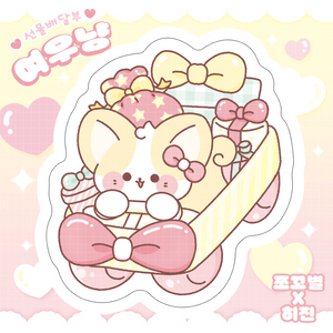 (1+1)선물배달여우냥 도무송 포용