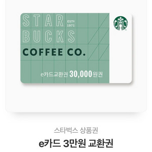 스타벅스 e카드 3만원권 교환권