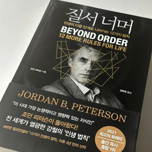 조던 B 피터슨 저｜질서넘어 [친필사인]