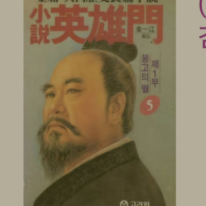 고려원 영웅문 1부 6권 삽니다 !!!