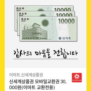 신세계 상품권(이마트 교환전용