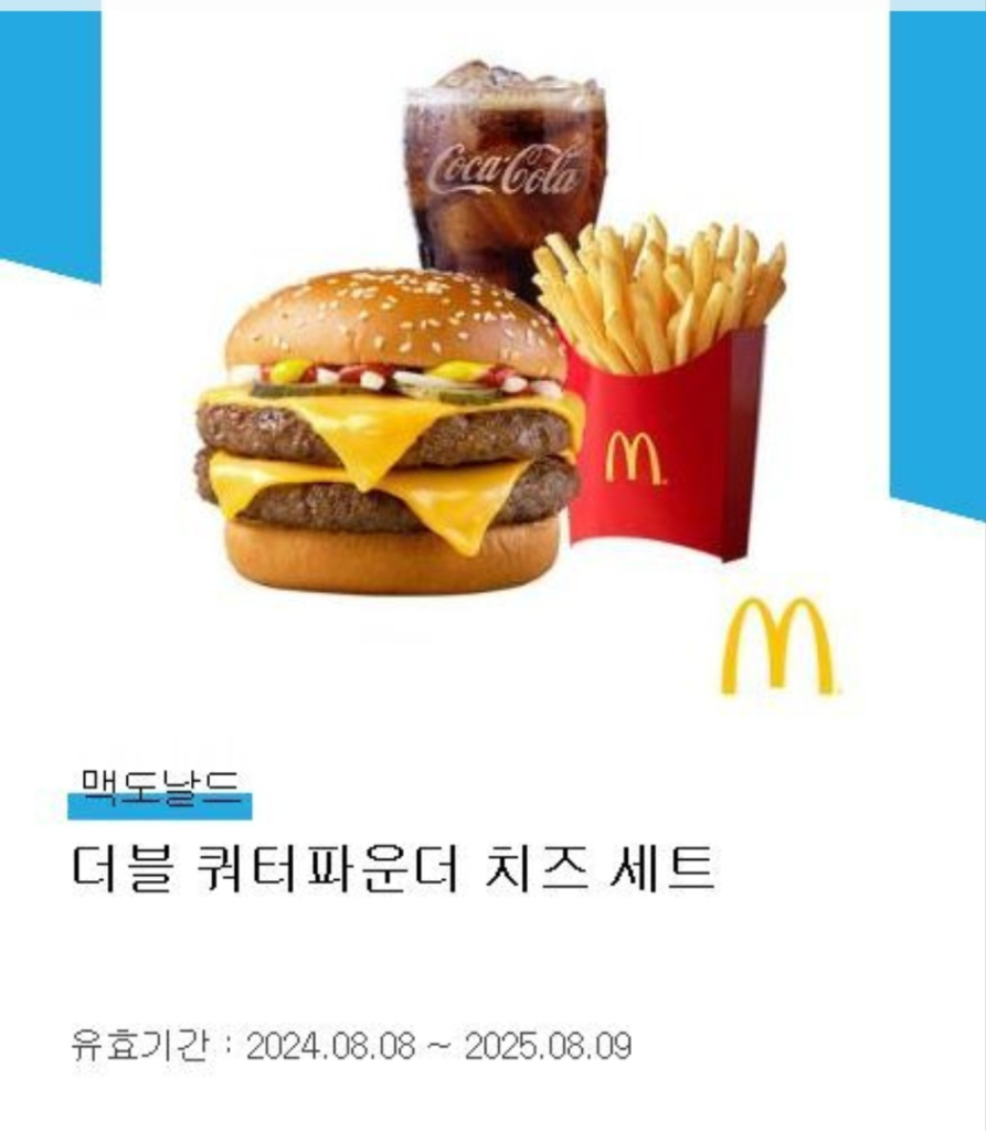 맥도날드 더블쿼터파운더치즈버거 셋트 기프티콘 | 중고나라 - 안심되는 중고거래