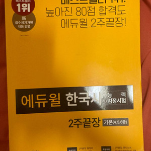 에듀윌 한국사 2주 끝장 새 책