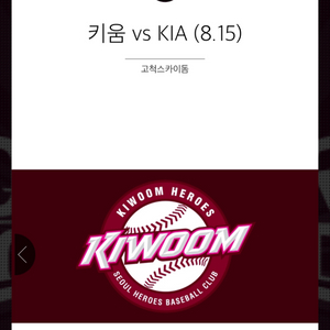 키움 기아 다크버건디 3루 2연석