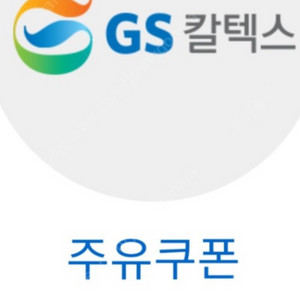 GS주유상품권 5천원