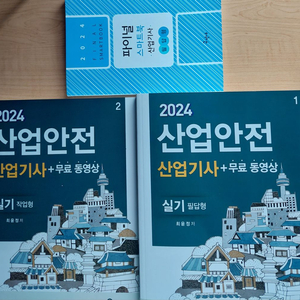 구민사 2024년도 산업안전산업기사 (필답형+작업형)