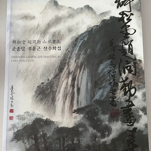 군송당 조윤근 산수화집