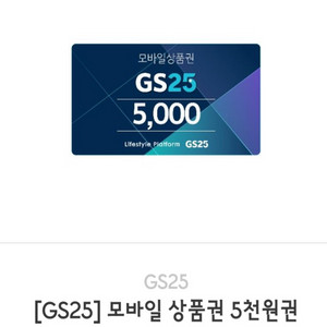 GS25편의점 5천원 상품권