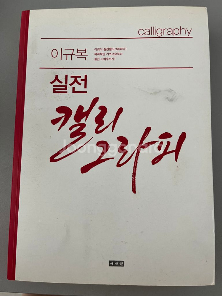 이규복 실전 캘리그라피 택비포함--0