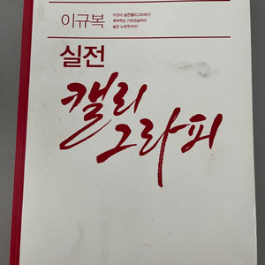 이규복 실전 캘리그라피 택비포함