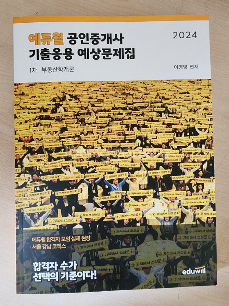 2024 에듀윌 공인중개사 1차 기출응용예상문제집--0