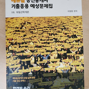 2024 에듀윌 공인중개사 1차 기출응용예상문제집