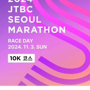 JTBC 마라톤 10K 양도