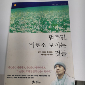 도서 정리 멈추면 비로소 보이는 것들 혜민 스님