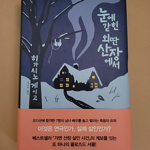 히가시노 게이고 - 눈에 갇힌 외딴 산장에서 판매합니다
