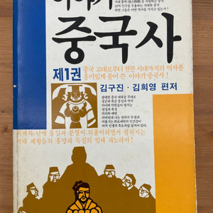 이야기 중국사 제1권 : 85년 초판본