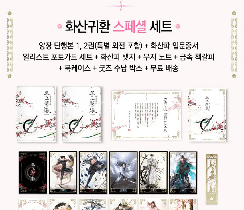 [급처] 화산귀환 한정판 스폐셜 세트 [새상품]--1