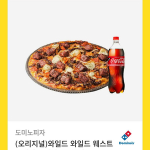 도미노 와일드 웨스트 스테이크 피자 + 1.25L 콜라