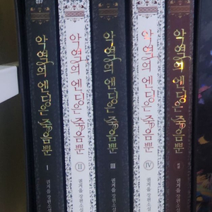 로판 악역의 엔딩은 죽음뿐 악엔죽 초판박스본 처분